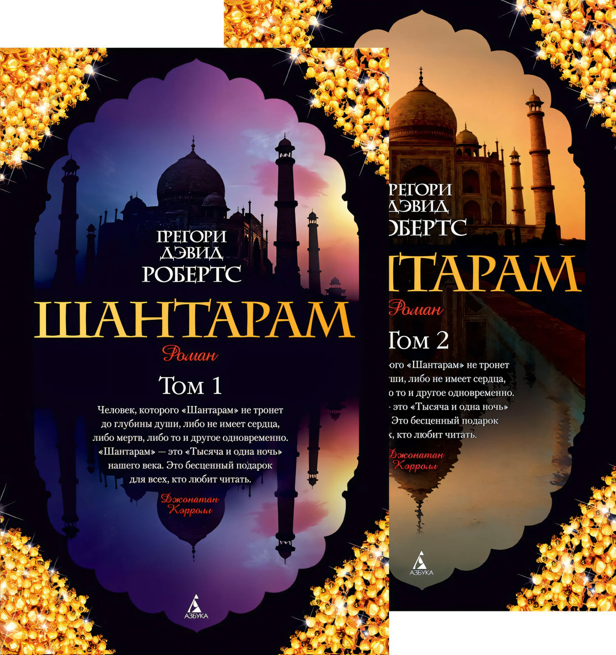 Шантарам. В 2-х книгах 9785389063877