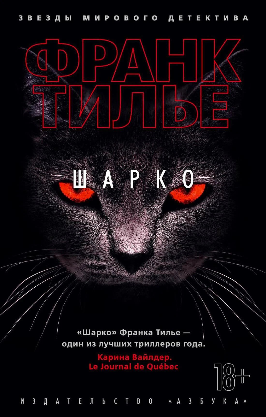 Обложка «Шарко»: морда черной кошки с красными глазами на черном фоне