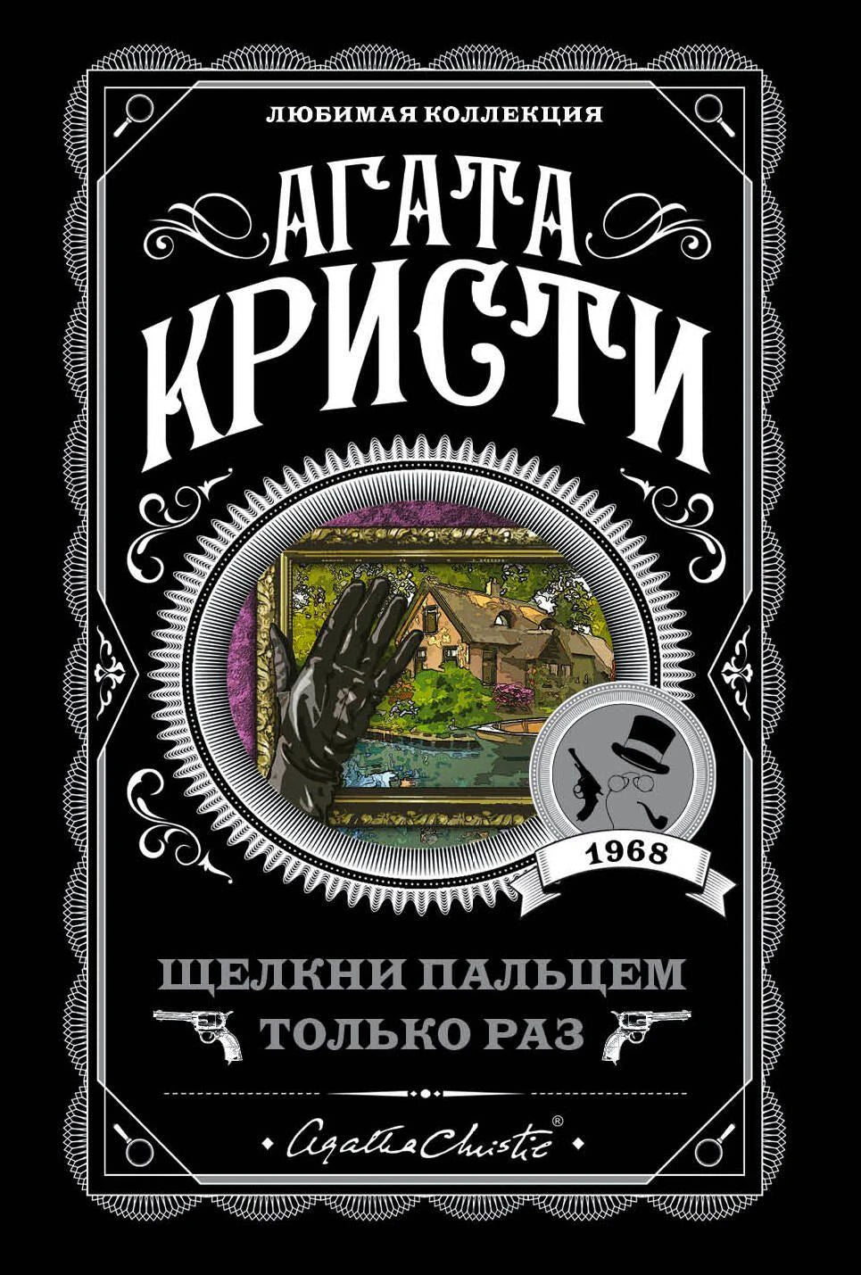 Обложка книги Агаты Кристи «Щелкни пальцем только раз» в чёрном оформлении.
