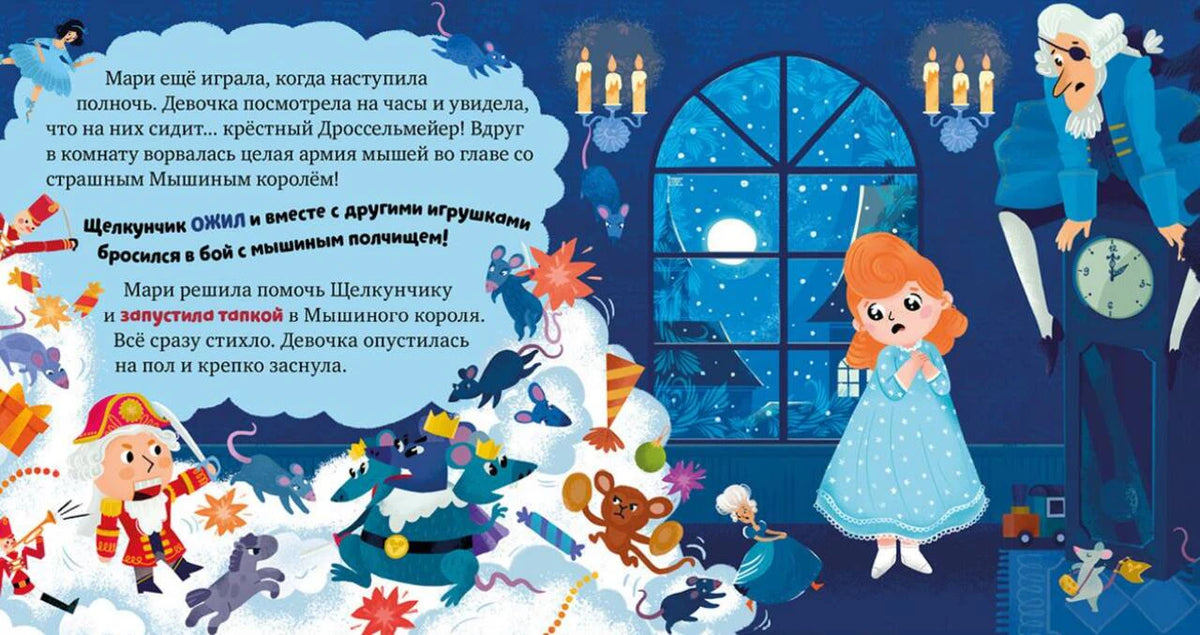 Разворот с Мари, Щелкунчиком и битвой игрушек с мышами ночью.