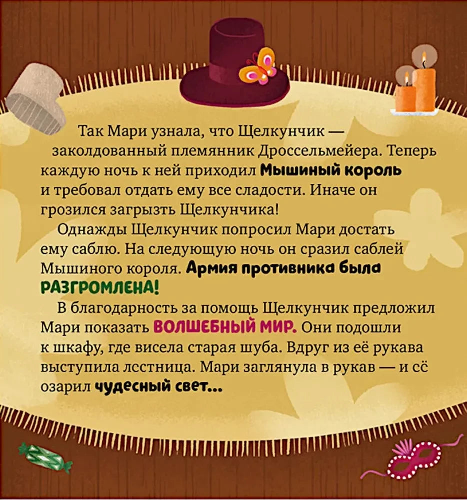 Страница с текстом о Щелкунчике и Мышином короле.