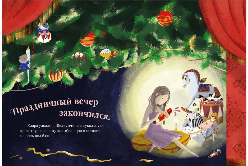 Иллюстрированный разворот: Клара укладывает Щелкунчика у праздничной ёлки.