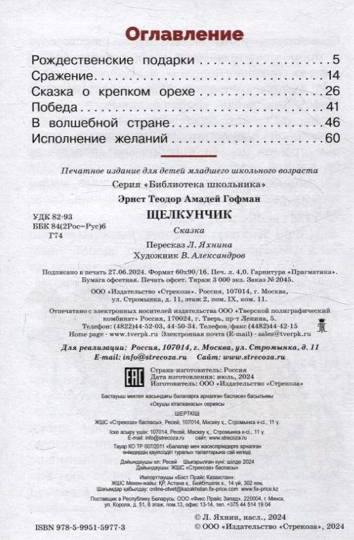 Страница оглавления и выходных данных книги «Щелкунчик».