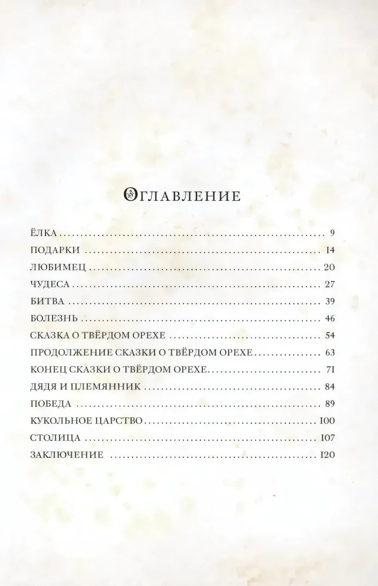 Оглавление книги с названиями глав и номерами страниц