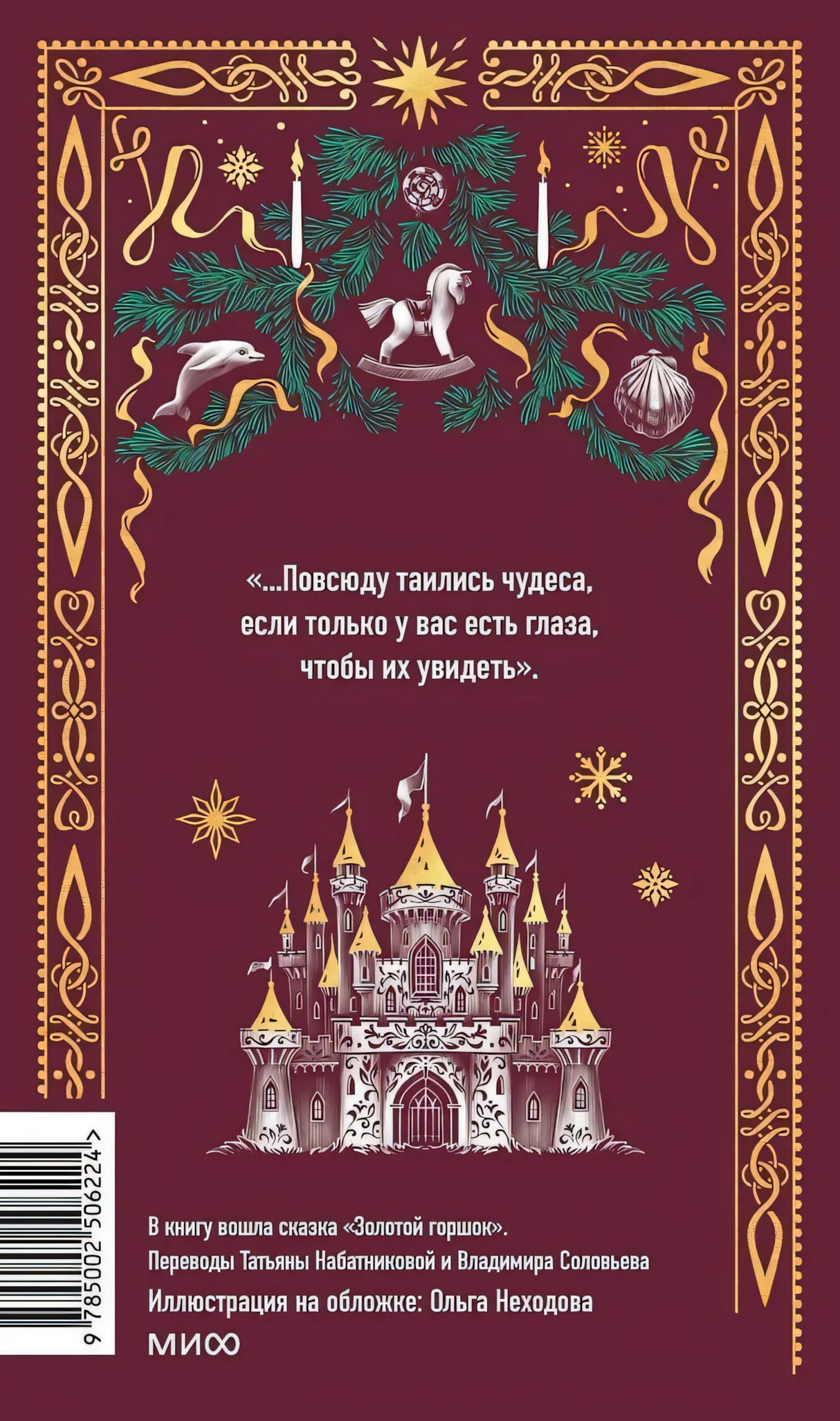 Книга: Щелкунчик и мышиный король. Вечные истории 9785002506224