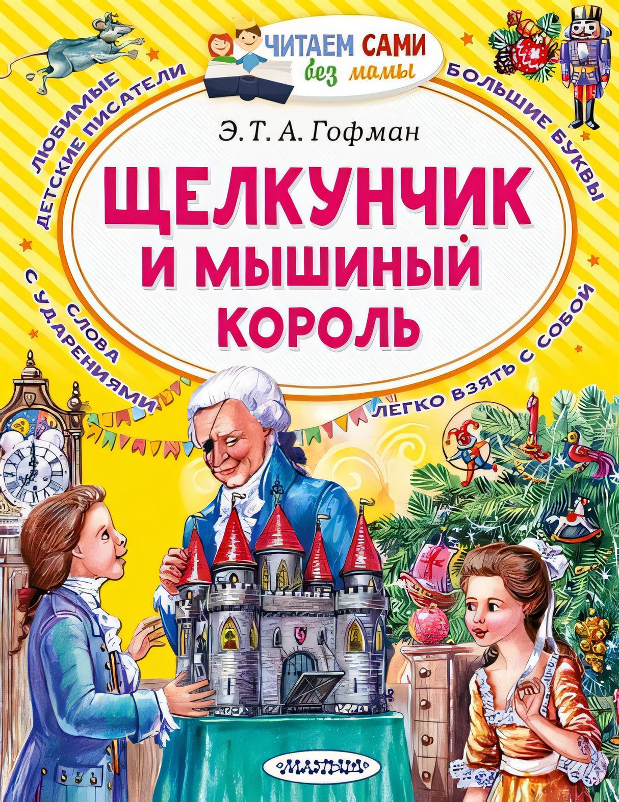 Обложка Щелкунчик и Мышиный король 978-5-17-137893-6