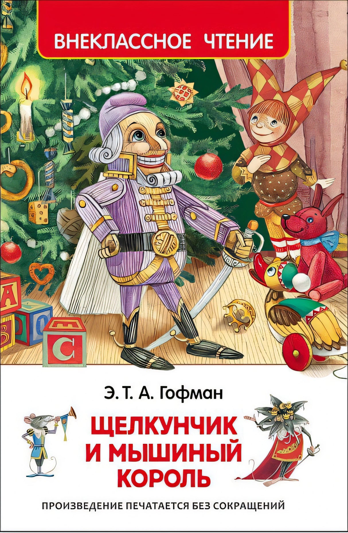 Обложка Щелкунчик и мышиный король 978-5-353-07883-8