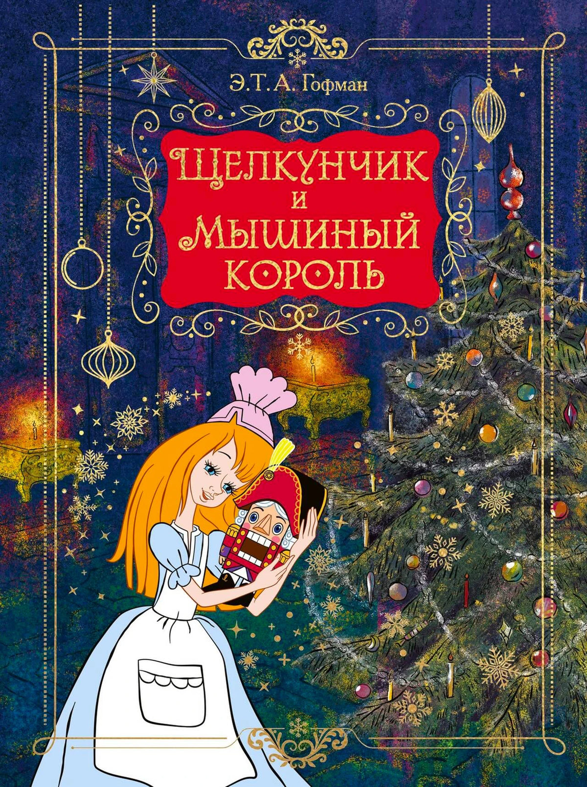 Обложка книги «Щелкунчик и Мышиный король» с девочкой, Щелкунчиком и ёлкой