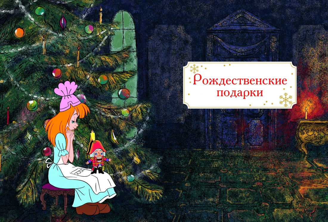 Разворот главы «Рождественские подарки» с Марией у украшенной ёлки