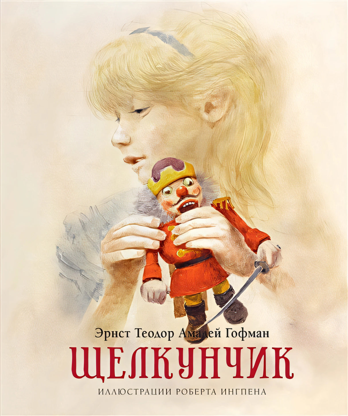 Щелкунчик (илл. Р.Ингпена)
