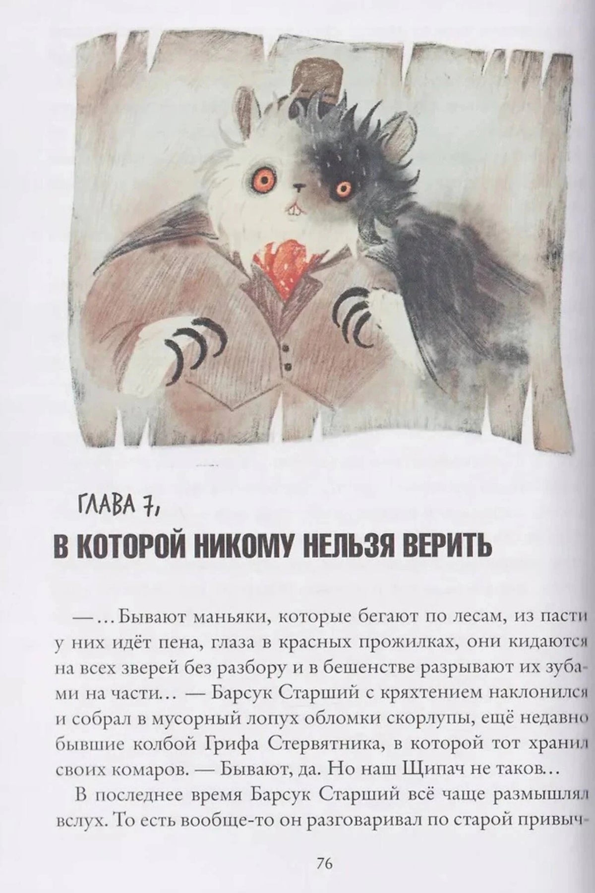 Страница 76: иллюстрация кота и начало главы 7.