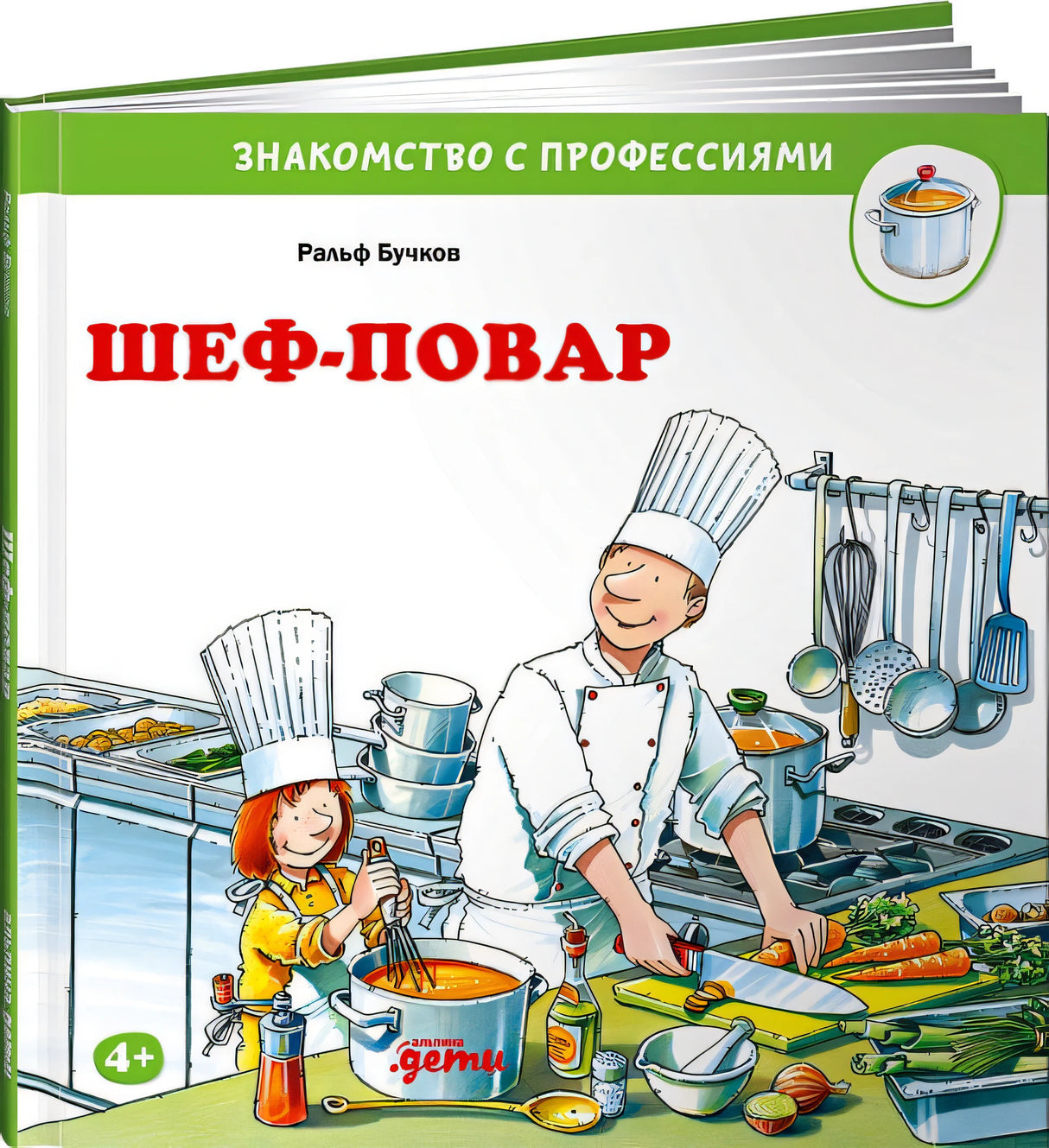 Обложка Шеф-повар 978-5-9614-5585-4