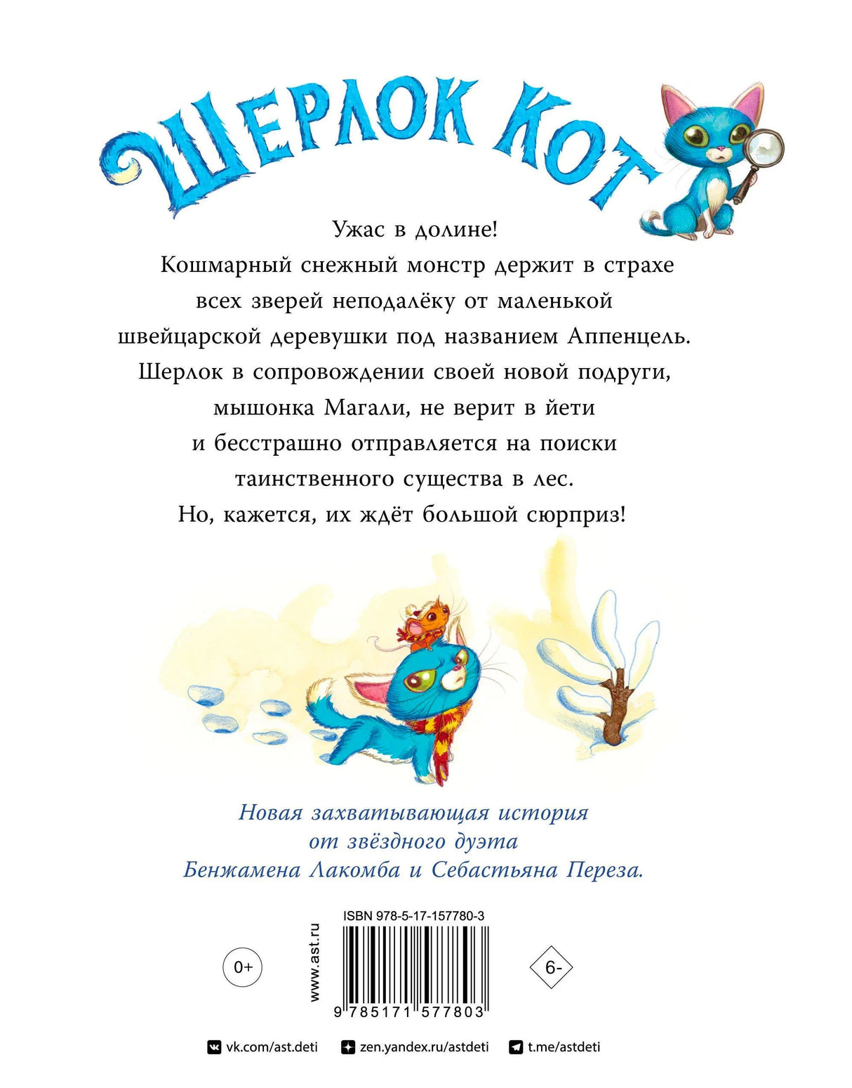Задняя обложка с аннотацией, штрихкодом и рисунком Шерлока Кота