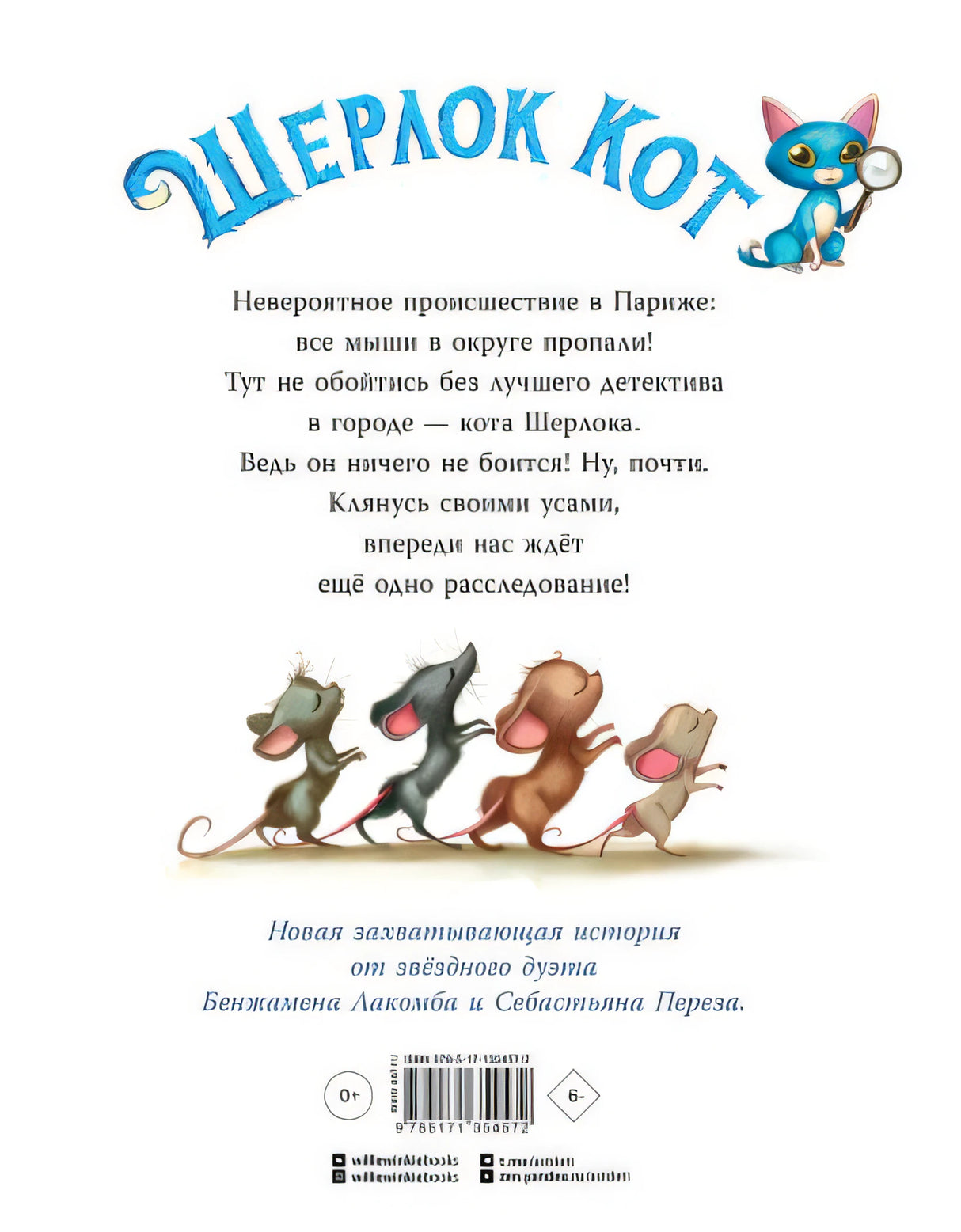 Шерлок Кот. Тайна пропавших мышей 978-5-17-135457-2 - 0