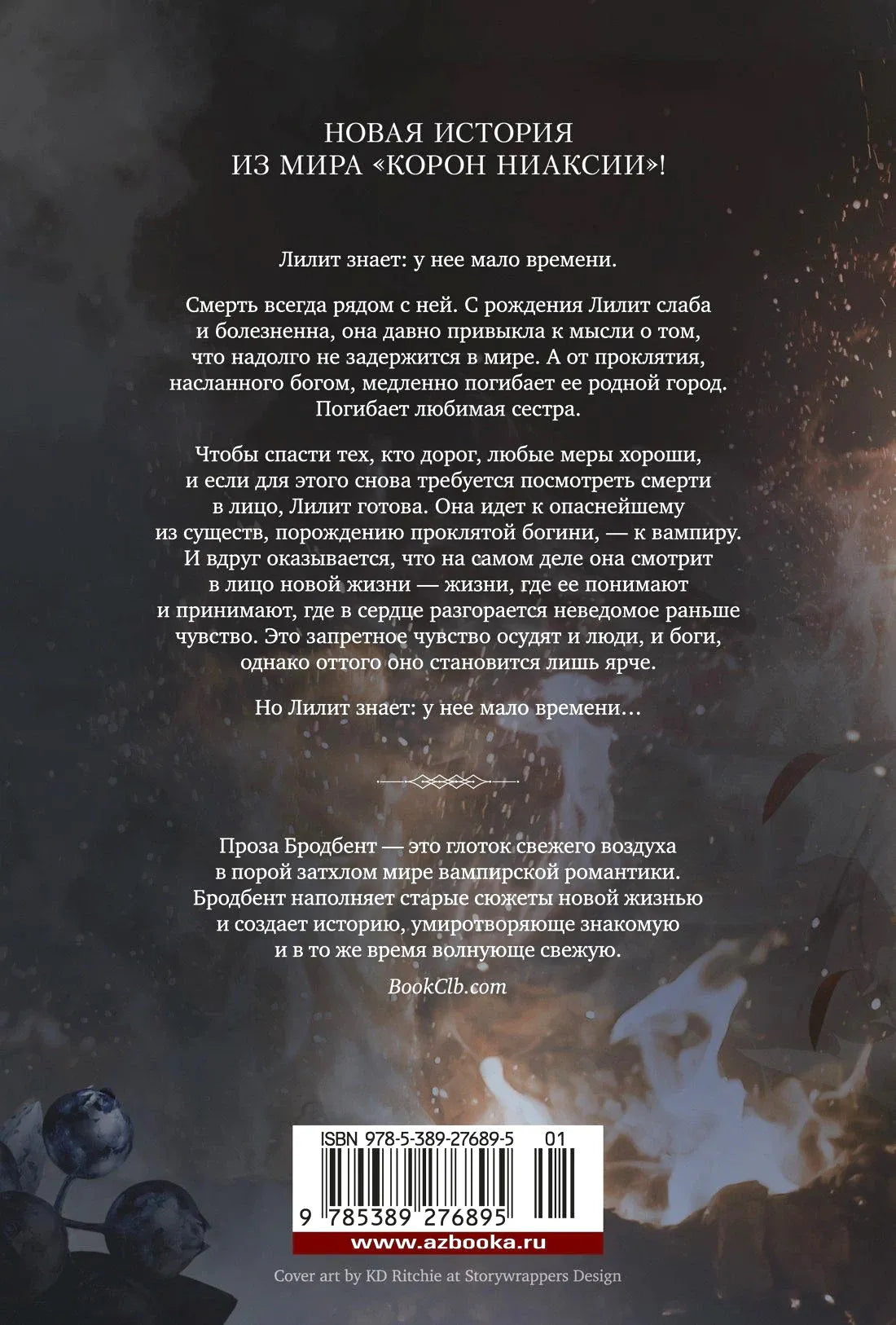 Задняя обложка с аннотацией, отзывом, штрихкодом и дымчатым изображением розы.