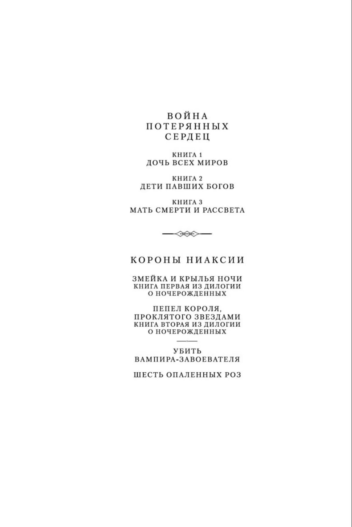 Страница со списком книг циклов «Война потерянных сердец» и «Короны Ниаксии».