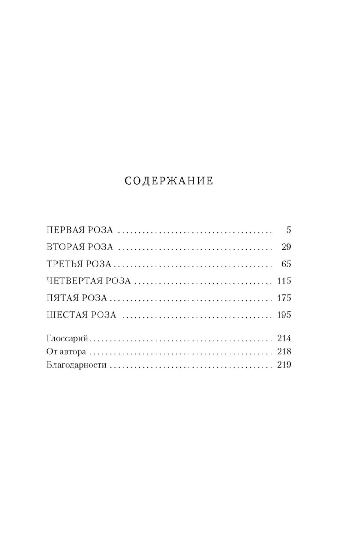 Страница содержания с шестью частями «Роза», глоссарием и благодарностями.