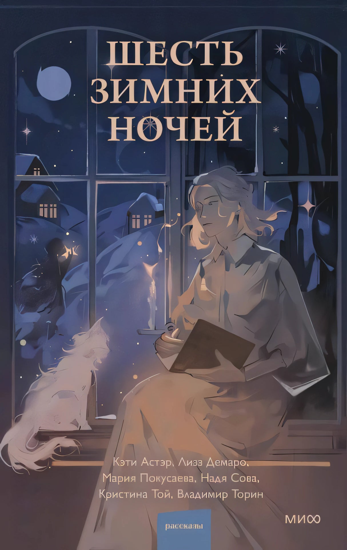 Шесть зимних ночей 9785002143542