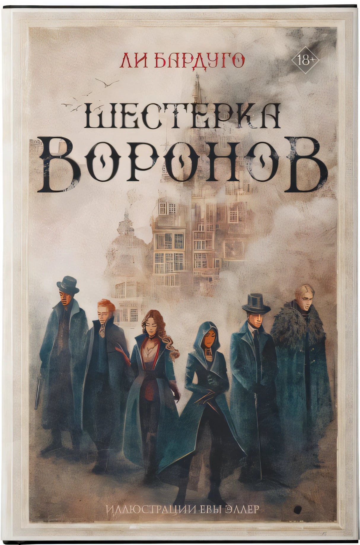 Шестерка воронов 978-5-17-150900-2 - 2