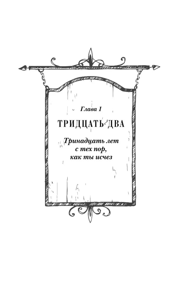 Титульная страница первой главы «Тридцать два»