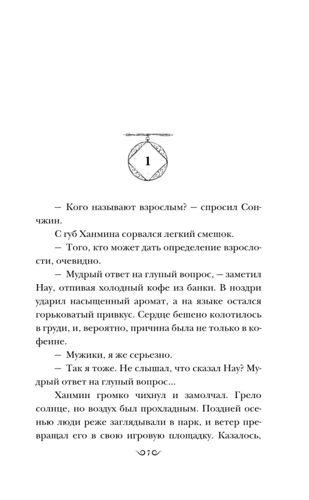 Страница начала первой главы с диалогом Сонгчжина и Ханмина