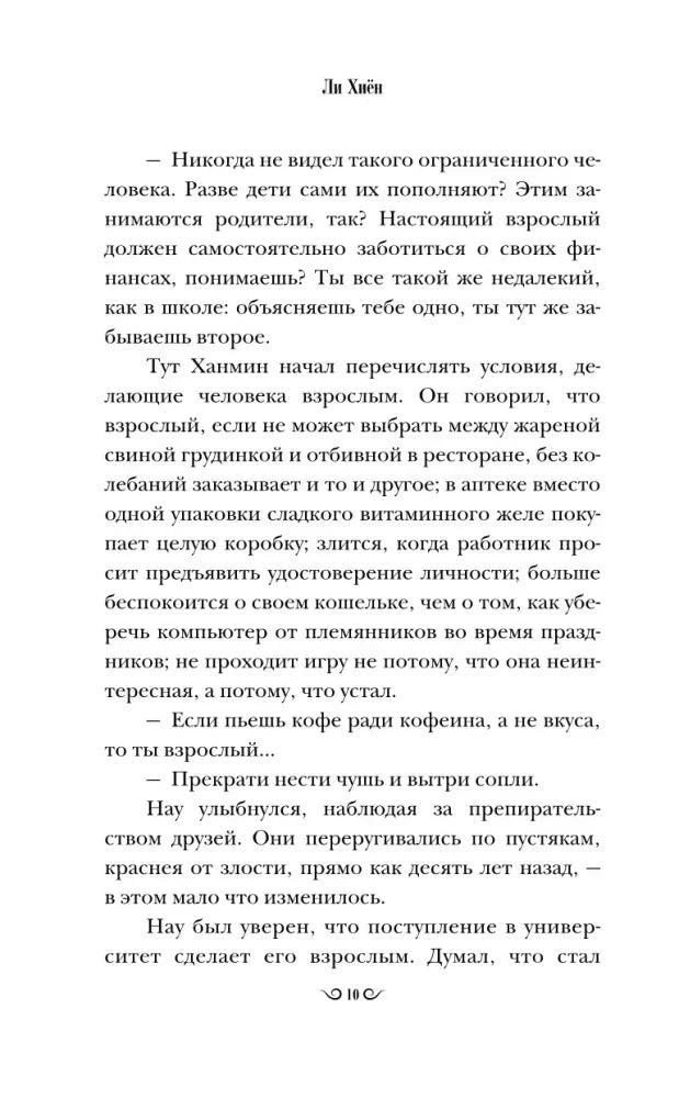 Страница романа Ли Хён с диалогом друзей в парке