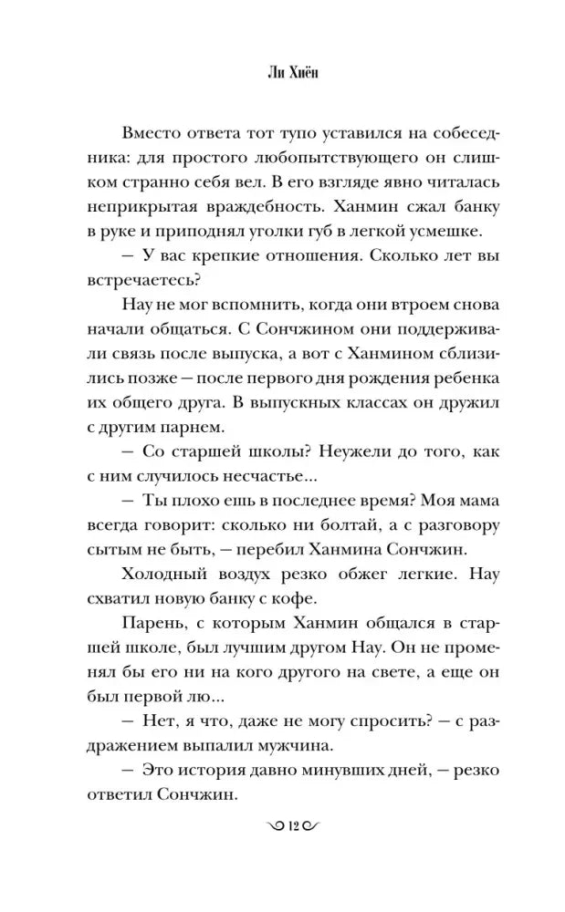 Страница романа с разговором о крепких отношениях