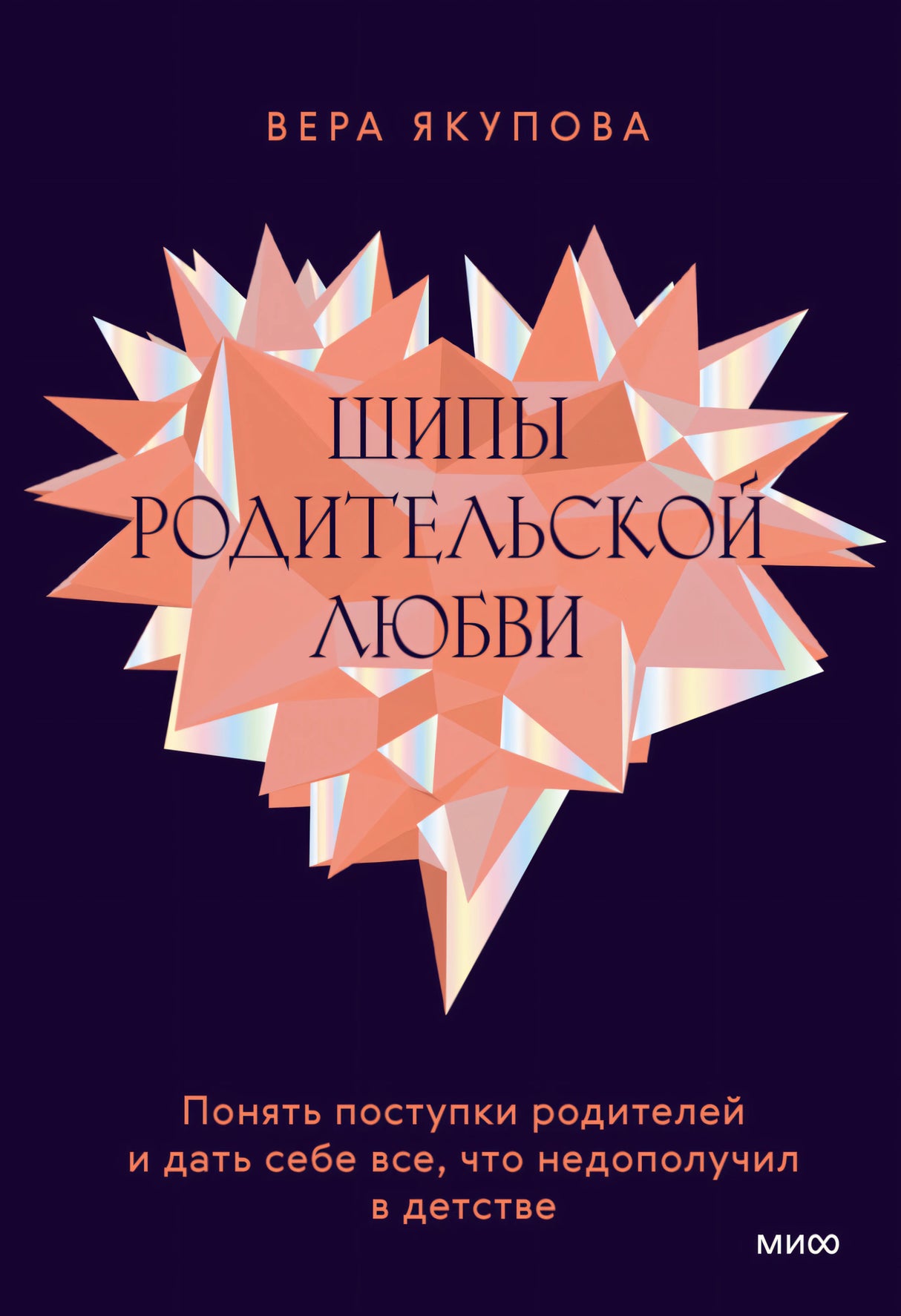 Шипы родительской любви. Понять поступки родителей
