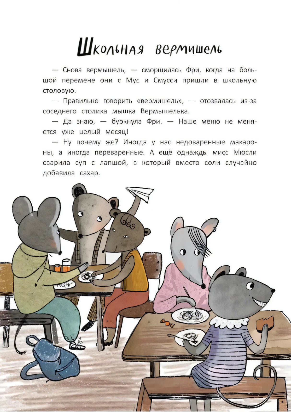 Школа благородных мышей. Тайна лунного света null - 2