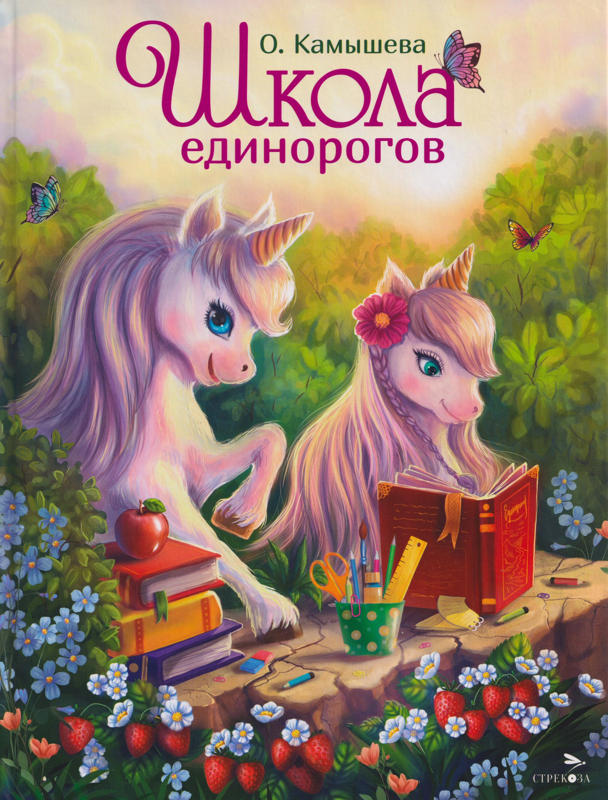Обложка книги «Школа единорогов» О. Камышевой с двумя единорогами в лесу