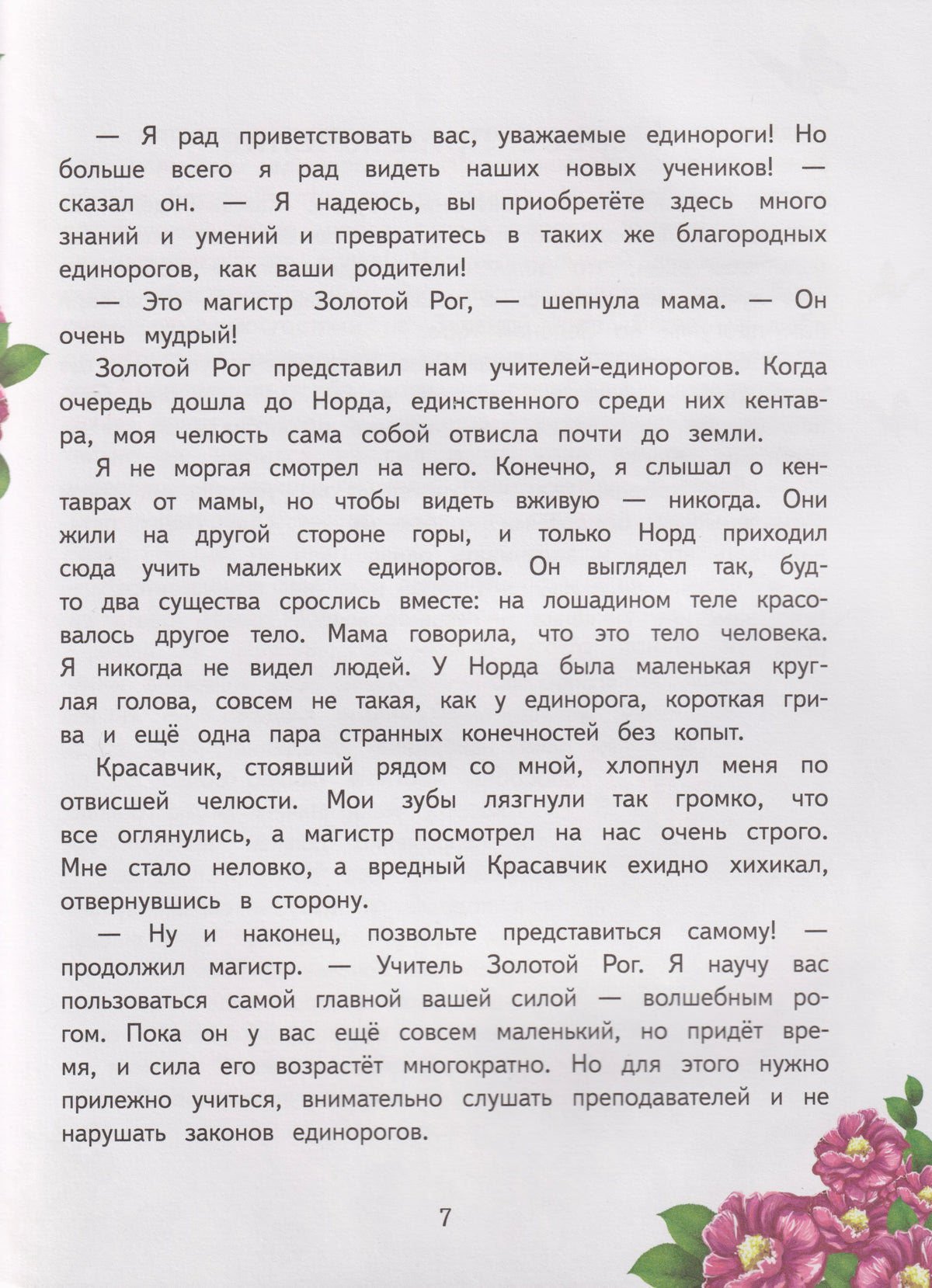 Страница 7 книги с продолжением текста и цветочными декоративными уголками