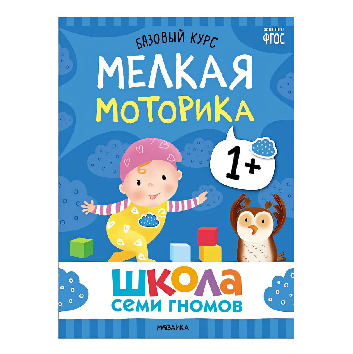 Школа Семи Гномов. Базовый курс. Комплект развивающих книг. ФГОС (6 книг+развивающие игры) 978-5-4315-3216-0 - 1