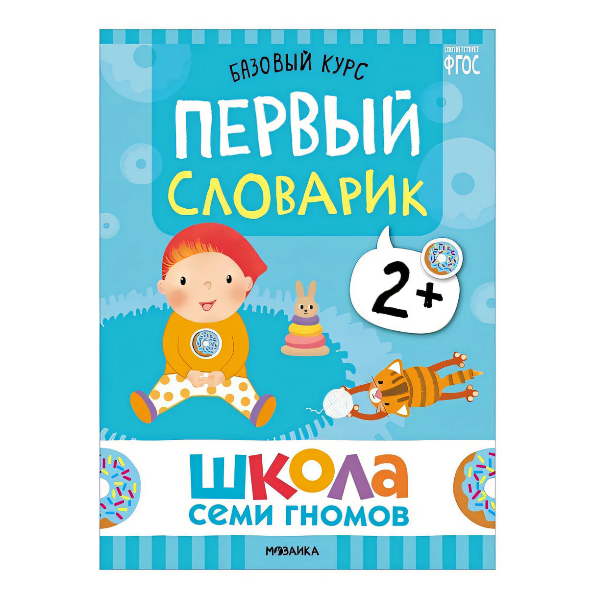 Школа Семи Гномов. Базовый курс. Комплект развивающих книг. ФГОС (6 книг+развивающие игры) 978-5-4315-3217-7 - 10