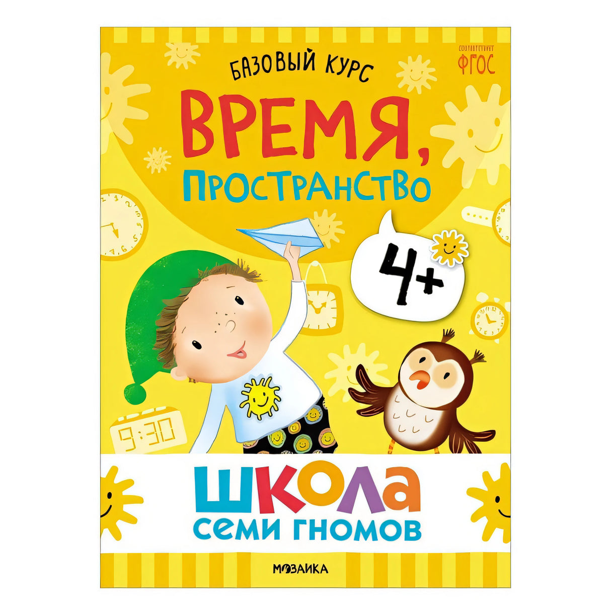 Школа Семи Гномов. Базовый курс. Комплект развивающих книг. ФГОС (6 книг+развивающие игры) 978-5-4315-3219-1 - 0