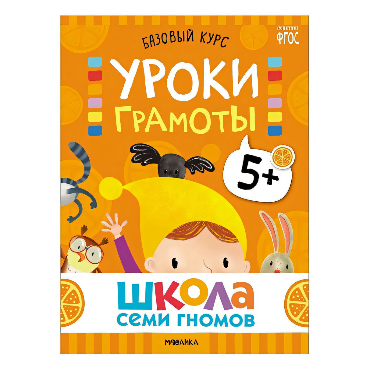 Школа Семи Гномов. Базовый курс. Комплект развивающих книг. ФГОС (6 книг+развивающие игры) 978-5-4315-3220-7 - 5