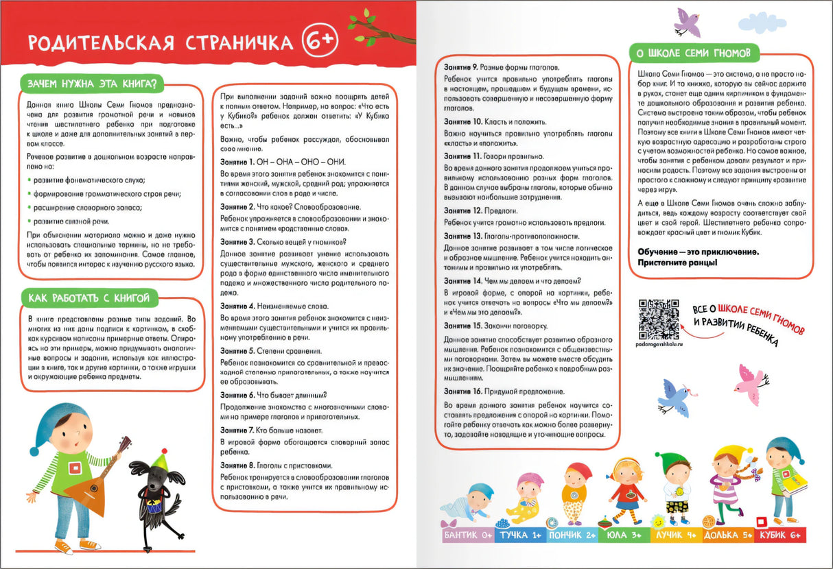 Родительская страничка и описание занятий серии «Школа семи гномов»