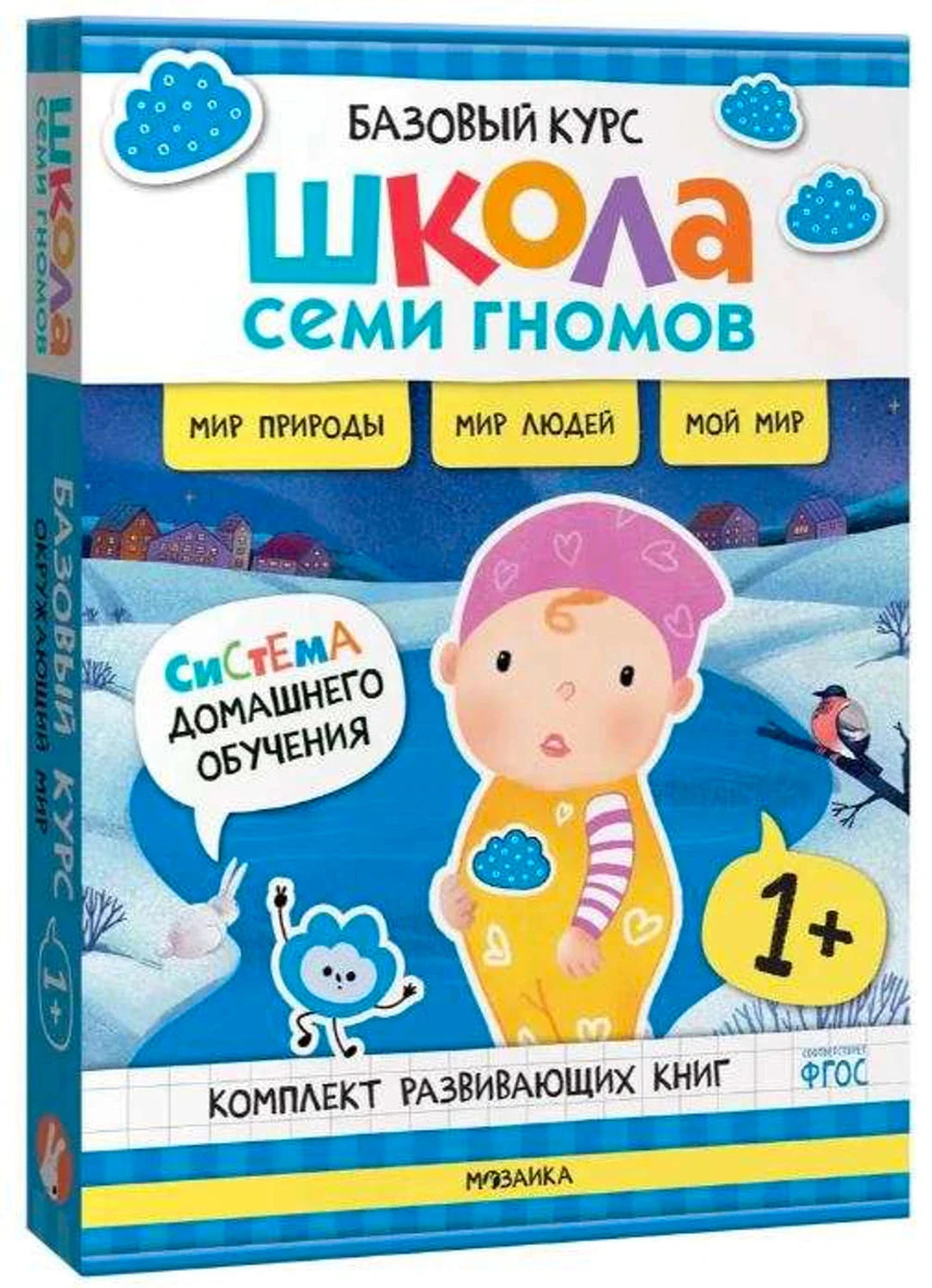 Школа Семи Гномов. Базовый курс. Окружающий мир. Комплект