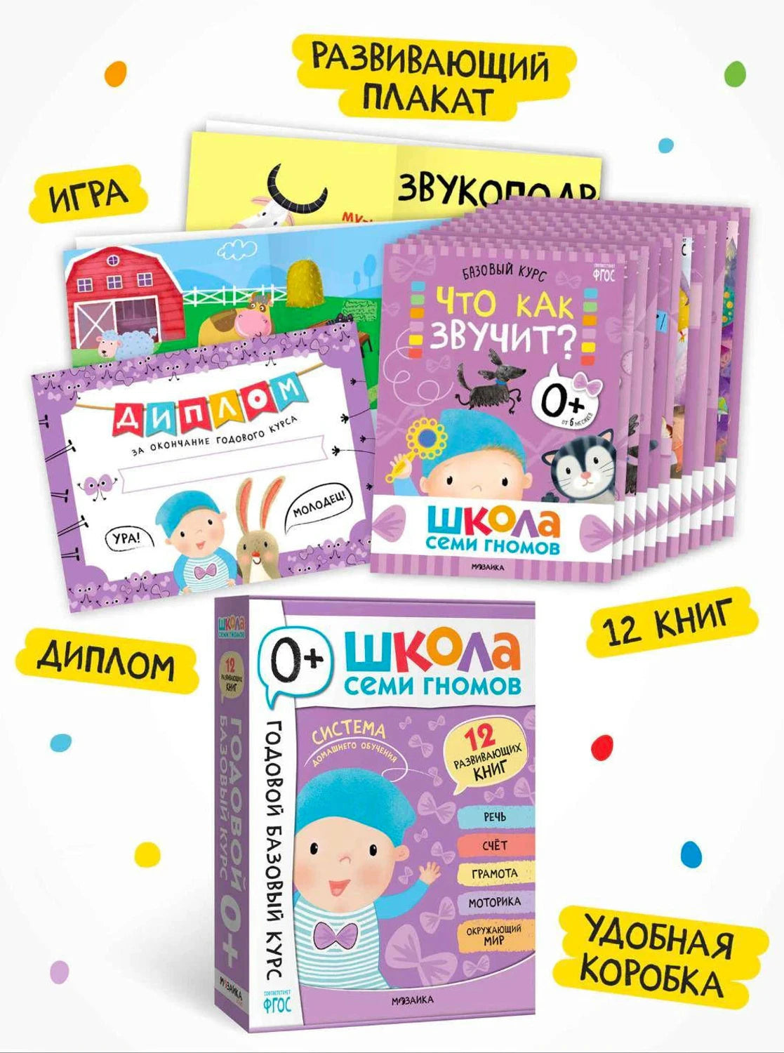 Школа семи гномов. Годовой базовый курс 0+
