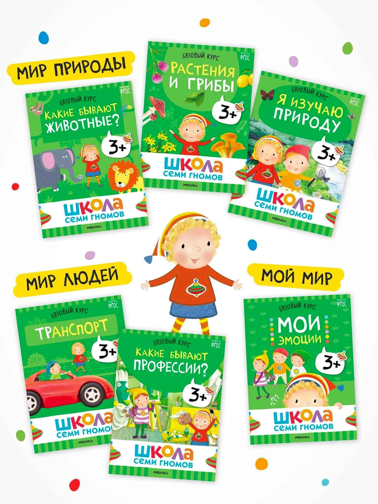 Школа Семи Гномов. Годовой базовый курс. Комплект 3+
