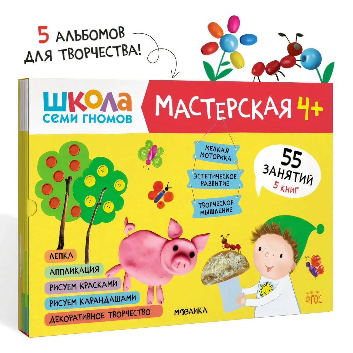 Школа семи гномов. Мастерская 4+ (набор из 5 альбомов для творчества) 978-5-4315-1975-8 - 0