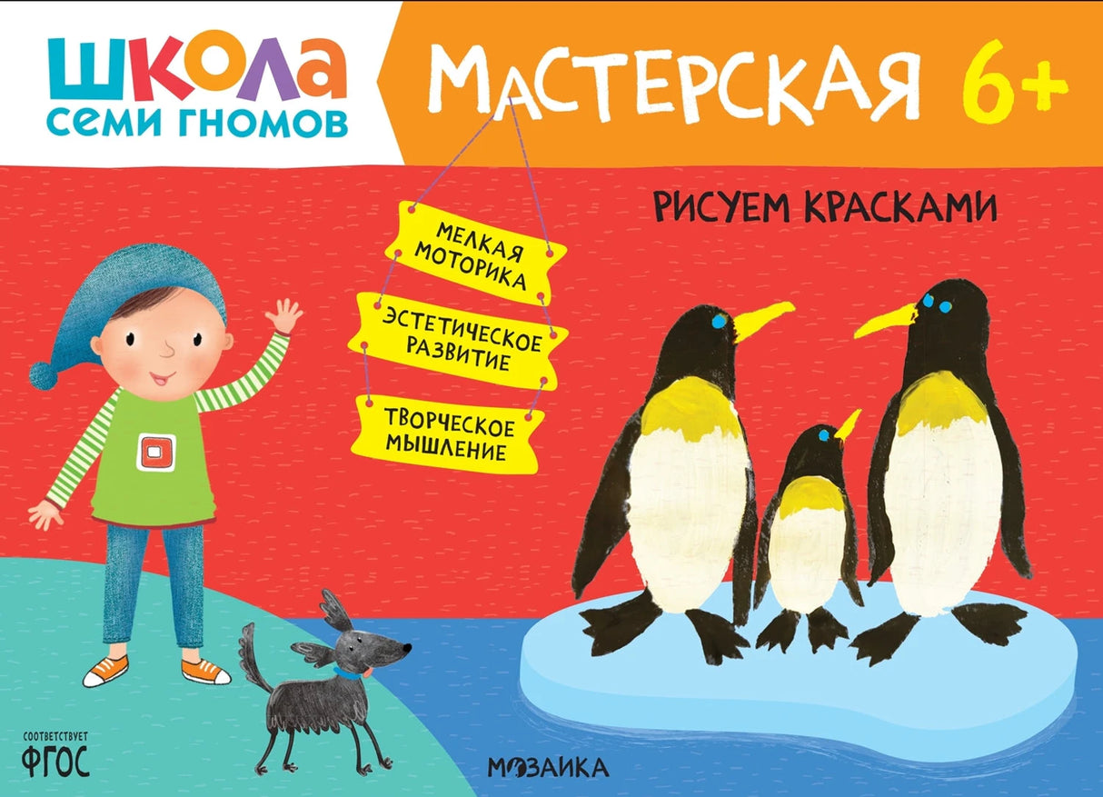 Школа семи гномов. Мастерская 6+ 9785431526824