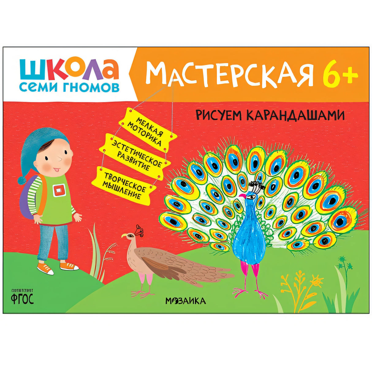 Обложка Школа Семи Гномов. Мастерская. Рисуем карандашами 6+ 978-5-43152-183-6