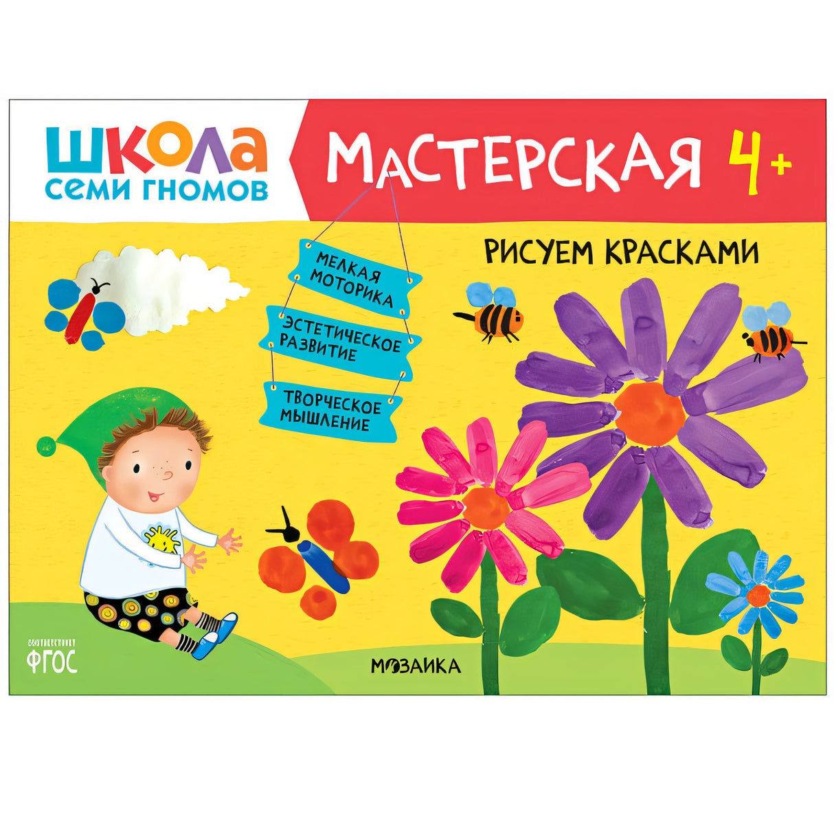 Обложка Школа семи гномов. Мастерская. Рисуем красками 4+ 978-5-43151-895-9