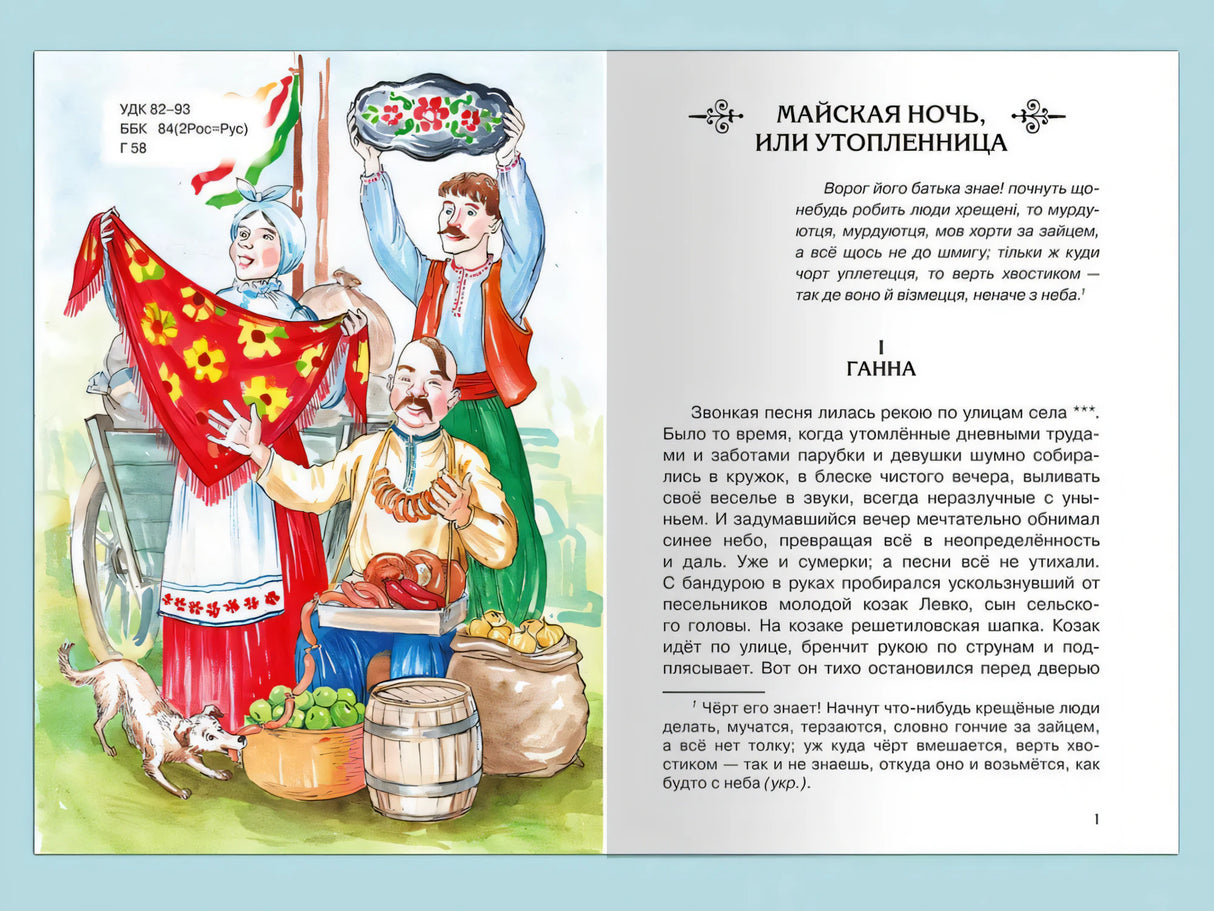 Школьная библиотека Гоголь Н. Вечера на хуторе близ Диканьки. Избранное 9785465043984