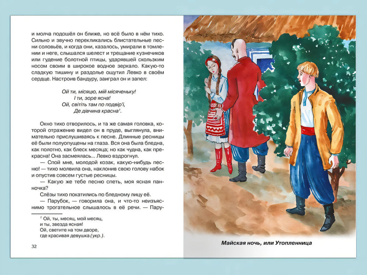 Школьная библиотека Гоголь Н. Вечера на хуторе близ Диканьки. Избранное 9785465043984