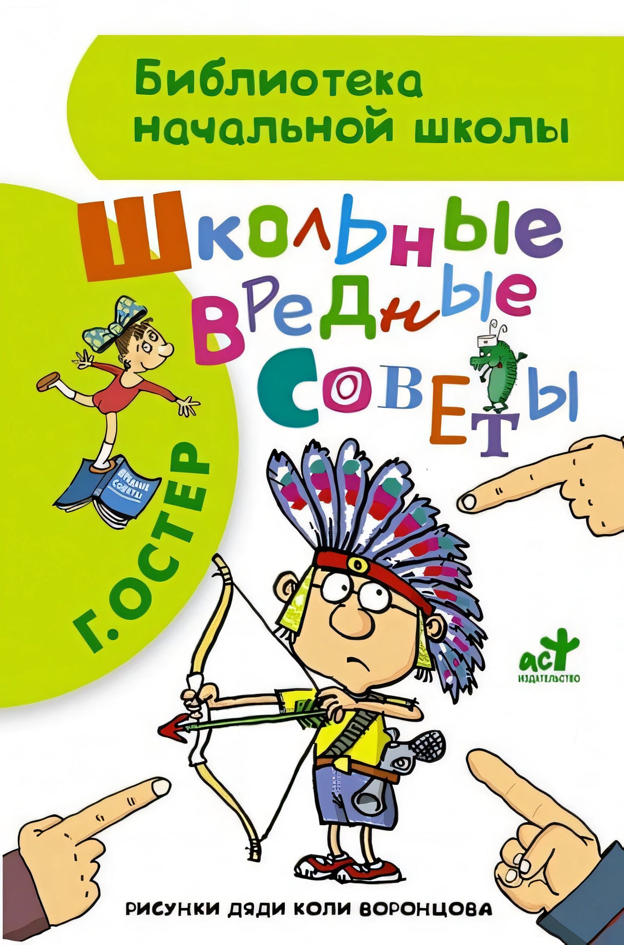 Обложка Школьные вредные советы 978-5-17-090301-6