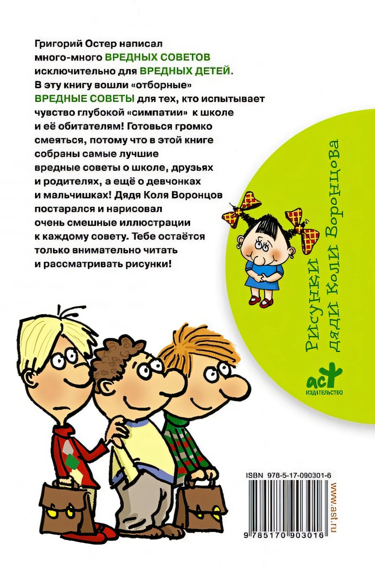 Школьные вредные советы 978-5-17-090301-6 - 1