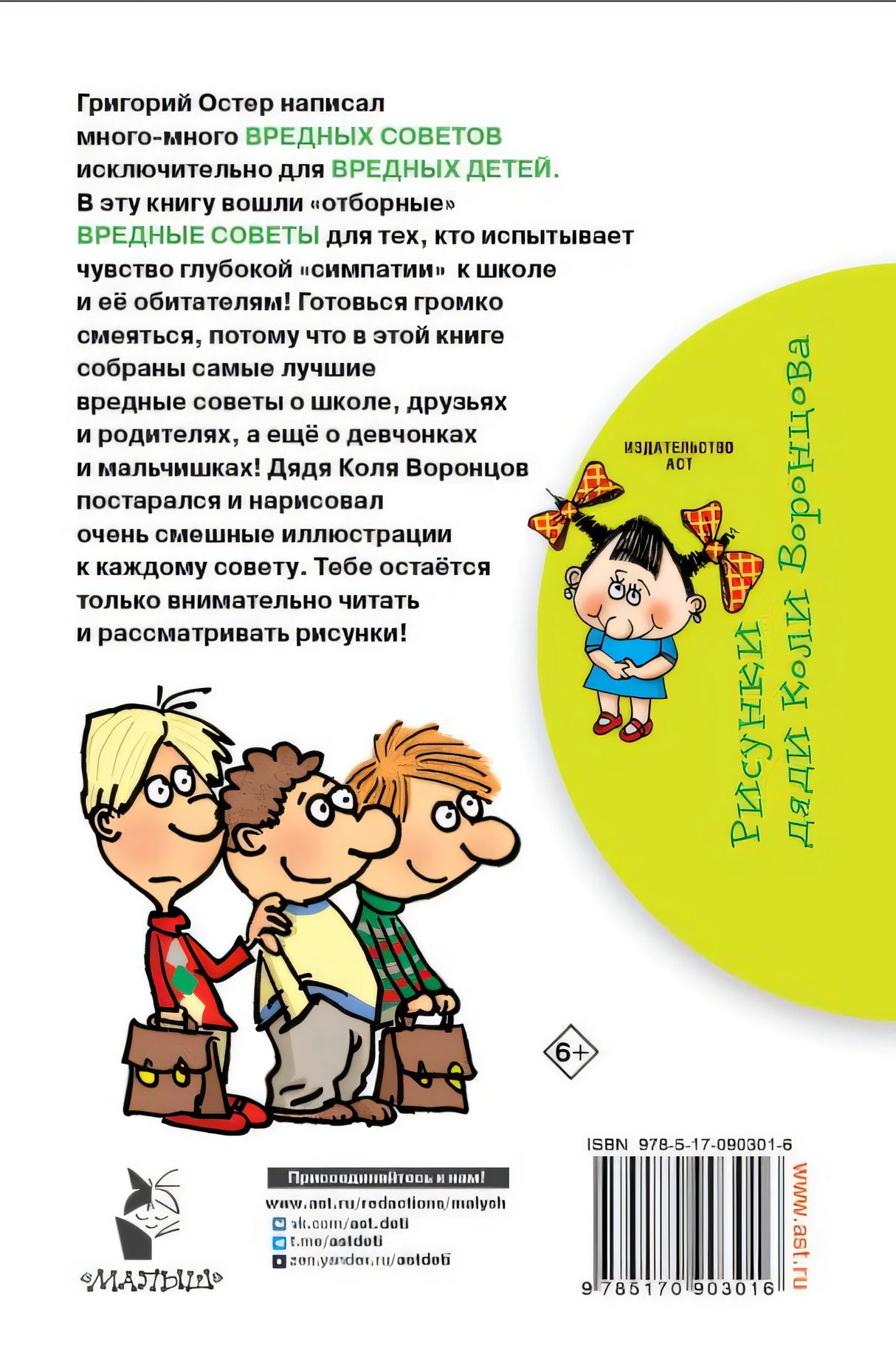 Школьные вредные советы 978-5-17-090301-6 - 0