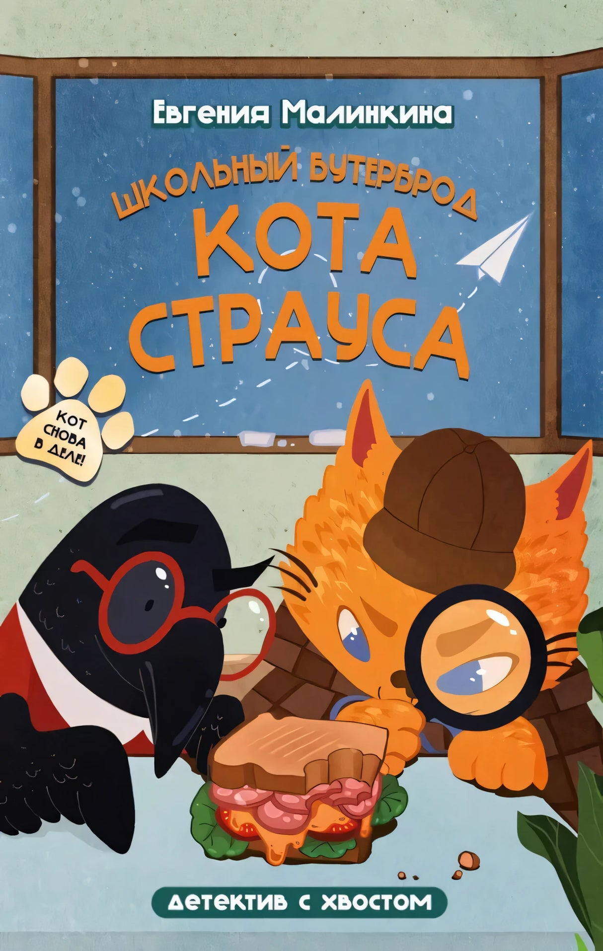 Школьный бутерброд кота Страуса 9785907960039