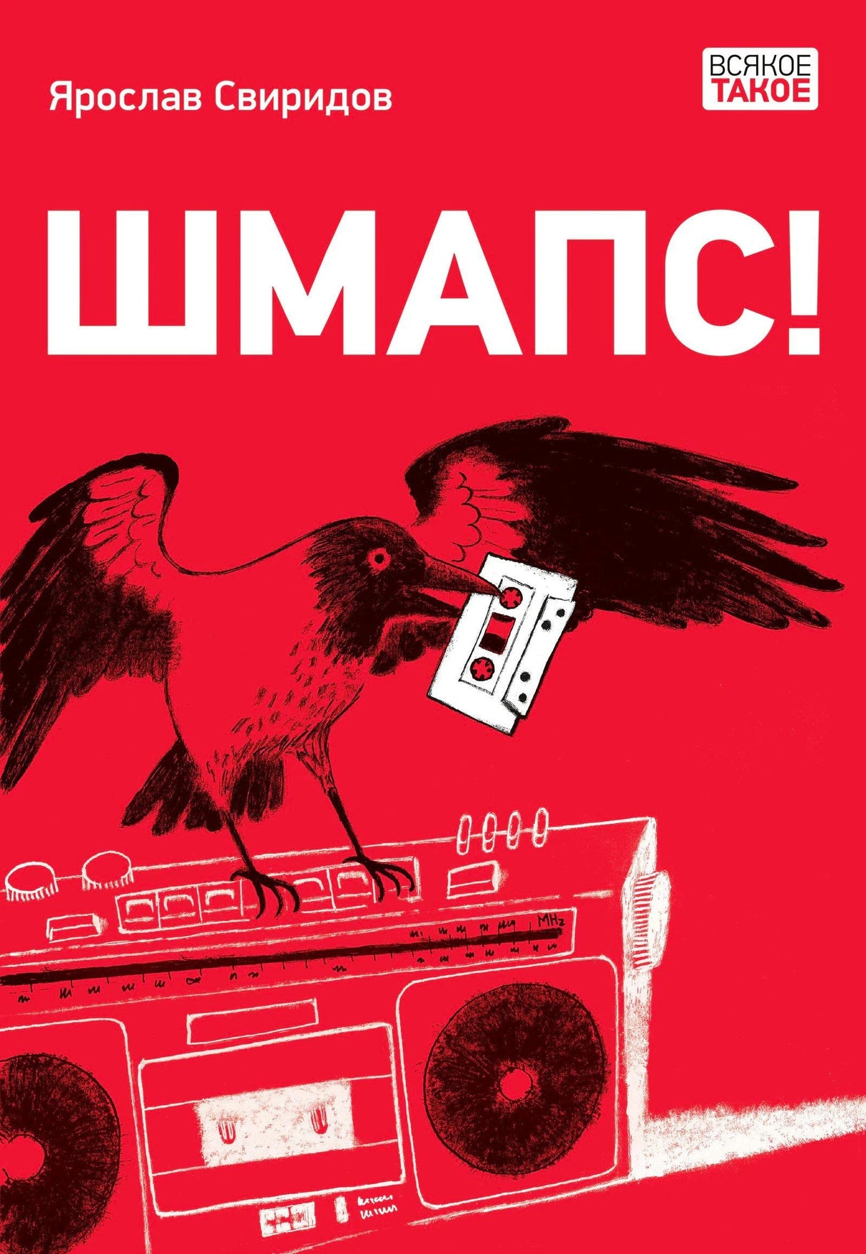 Красная обложка книги «Шмапс!» с вороной, кассетой и магнитофоном